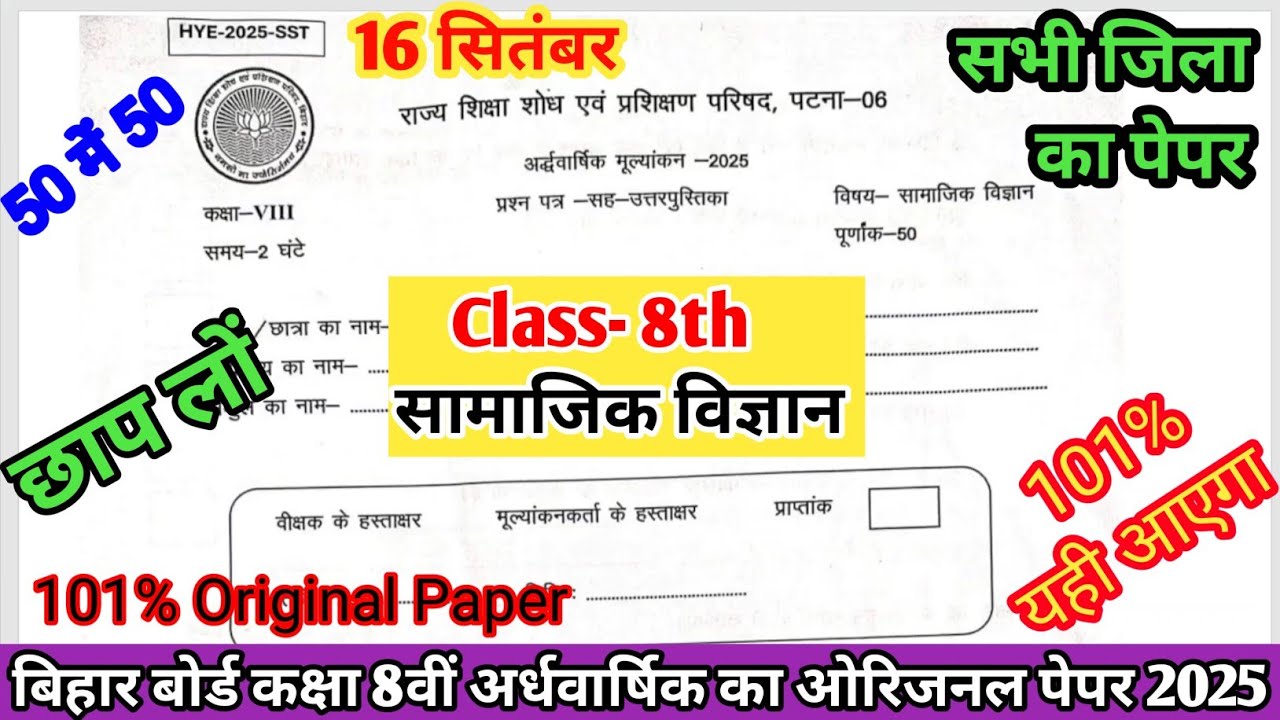 16 September Class 8th Social Science Original Paper || Bihar board Class 8th Half yearly Exam 2025
