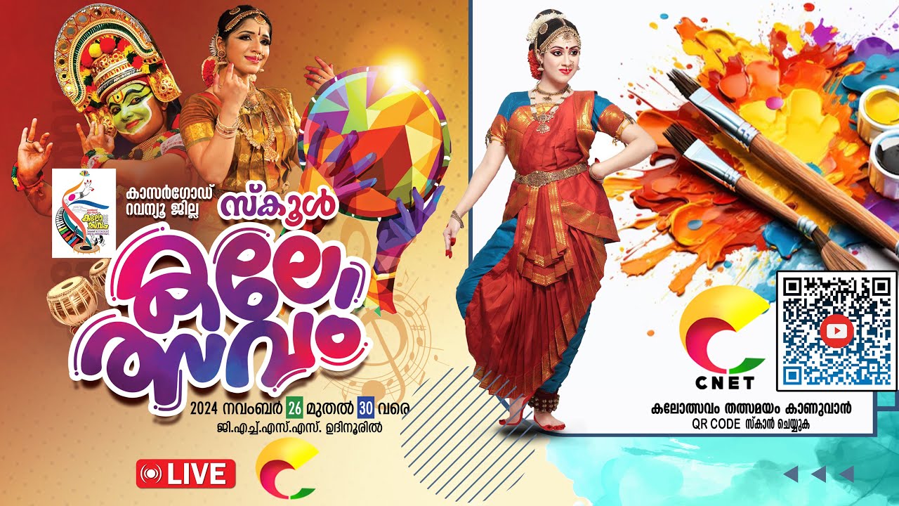 കാസർഗോഡ് റവന്യൂ ജില്ലാ സ്കൂൾ കലോത്സവം തത്സമയം