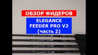 видео: ФИДЕРЫ ELEGANCE FEEDER V2. ЧЕСТНЫЙ ОБЗОР ФИДЕРНЫХ УДИЛИЩ. ВСЯ ПРАВДА О ФИДЕРАХ ЭЛЕГАНС V2. картинка: ФИДЕРЫ ELEGANCE FEEDER V2. ЧЕСТНЫЙ ОБЗОР ФИДЕРНЫХ УДИЛИЩ. ВСЯ ПРАВДА О ФИДЕРАХ ЭЛЕГАНС V2.