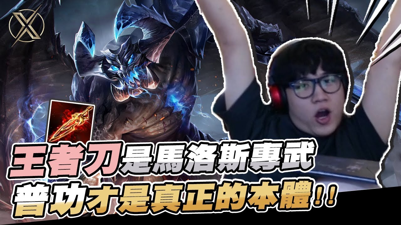 TXO Genji | 久違的技術台 八成勝率輕輕鬆鬆！用普攻CARRY遊戲的英雄  傳說對決-馬洛斯Maloch