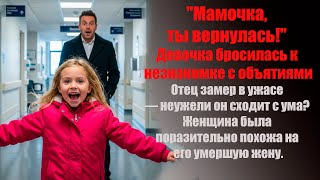видео: Миллионер не мог купить только одного — слова, чтобы рассказать маленькой дочери о смерти ее матери. картинка: Миллионер не мог купить только одного — слова, чтобы рассказать маленькой дочери о смерти ее матери.