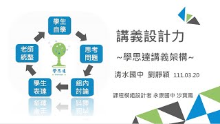1110320公民科學思達教學示範分享