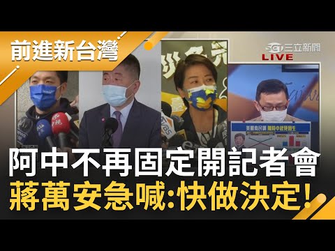 蔣萬安急了？陳時中民調起死回生 聽到不再固定出席記者會 蔣萬安如坐針氈:快做決定 呼籲應將疫情放最優先位置！│王偊菁主持│【前進新台灣 焦點話題】20220627│三立新聞台