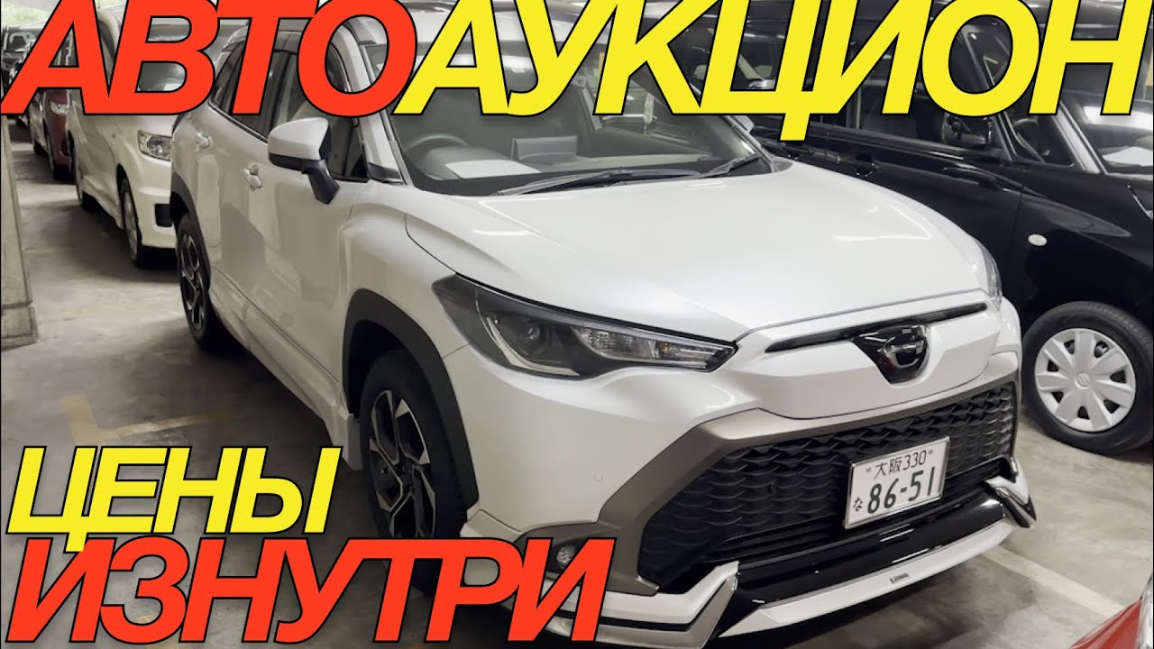 ТОРГИ В ЯПОНИИ ПРОДОЛЖАЮТСЯ TOYOTA WISH FIELDER COROLLA CROSS DAIHATSU ...