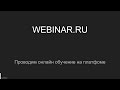 Платформа Webunar.ru. Быстрый вебинар