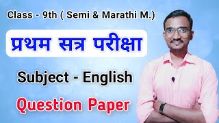 first term exam question paper 2022 class 9 english | Pratham satra pariksha 2022 9th english screenshot 4