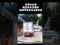 真實的台灣路邊常有貨櫃車從側門卸貨來換個角度##Sophia #台灣 #台語歌 #彤彤紫茵茵#筑芊心 #跑車阿筌 #街拍 #街頭攝影 #真實的台灣#路邊#手機拍攝 #貨車#商店#招牌#樓房#機車#汽車