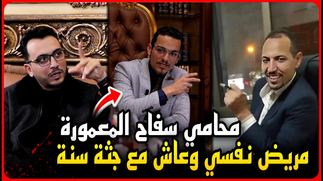 محامي سفاح المعموره يفجرها..مريض نفسي بالدليل..زوجة سعودية مصيرها مجهول..عاش مع جثة سنة !