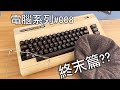 【電腦影片#008】(可能是最終話)家庭電腦的發展史