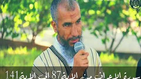 سورة الاعراف للمقرئ محمد صونة من الاية 87الى الاية 141