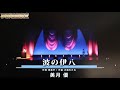 夢劇場音楽堂〜美月優【波の伊八】