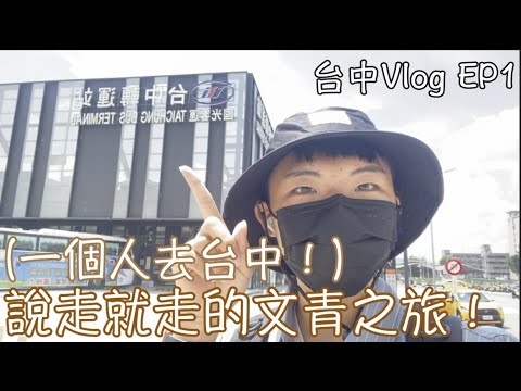 [J愛趴趴走] 台中Vlog EP1 一個人去台中！ 說走就走的文青之旅！ 台中轉運站-台中火車站-第二市場-審計新村-美軍豆乳冰-台中國家歌劇院-一日遊