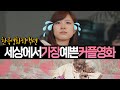 한국에서 가장 예쁘고 슬픈 커플 이야기【한국영화 리액션】