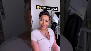 شاهد اول ظهور لشرين بعد طلاقها من حسام حبيب  #shorts