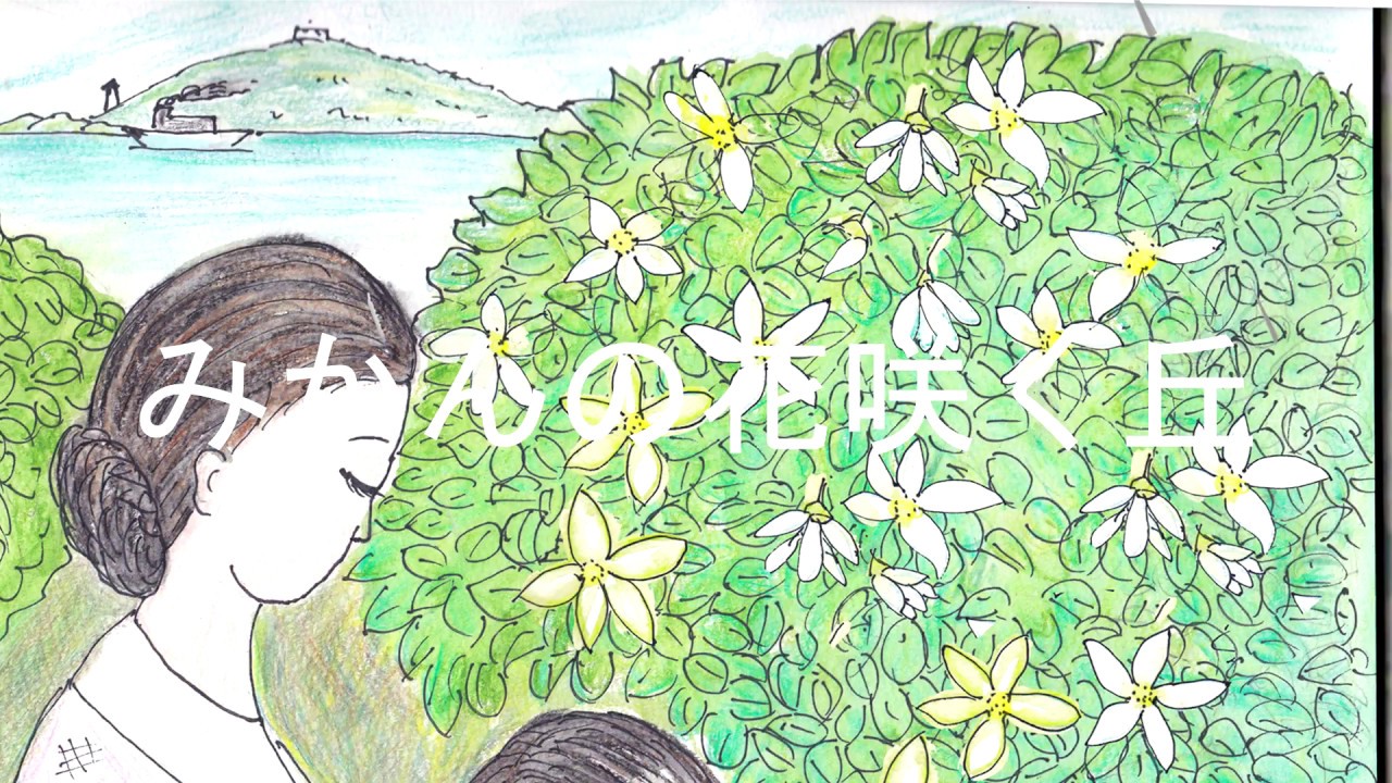童謡 みかんの花咲く丘 歌入り Youtube