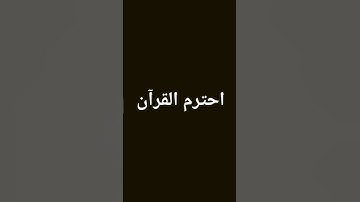 احترم القرآن الكريم دقيقه واحده بس