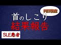 【SLE】首のしこりについてご報告。PET検査を受けてきました【全身性エリテマトーデス】
