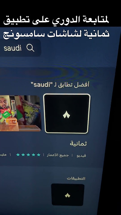 لتحميل تطبيق ثمانية لمشاهدة الدوري السعودي على شاشات سامسونج اكتب في البحث كلمة saudi