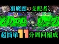 【パズドラ】裏魔廊の支配者！メルエムループで爆速簡単周回可能！