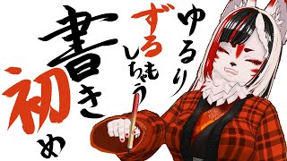 【書き初め雑談】あけましておめでとうございます！新年一発目からずるい書き初めする【Vtuber】