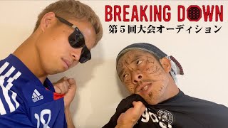 本田圭佑のBreakingDown オーディションがヤバすぎた