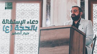 دعاء الإستغاثة بالحجة (ع) | حيدر الصغير | 2023 | Doaa AlEstegatha