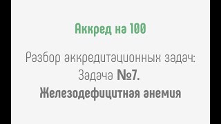 Разбор аккредитационных задач: задача №7. Железодефицитная анемия