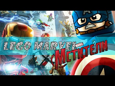 LEGO MARVEL Мстители не запускается (2016)