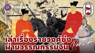 เล่าประวัติศาสตร์ราชวงศ์ซ่ง ผ่านวรรณกรรมจีน (Part 2/2) | 8 Minute History EP.161