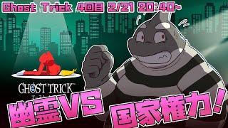 【Ghost Trick】 Don’t give up and use the chance to return to innocence. 【ゴーストトリック】