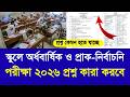স্কুলে অর্ধবার্ষিক ও প্রাক নির্বাচনি পরীক্ষা ২০২৬ প্রশ্ন কারা করবে|school half yearly exam 2026 news