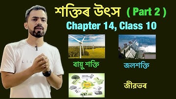 Class 10 science chapter 14 Souce of Energy (শক্তিৰ উৎস ) assamese medium বায়ু শক্তি, জীৱভৰ, জলশক্তি