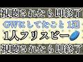 配信とはサボるもの