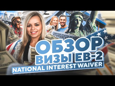 Адвокат в США: ОБЗОР ВИЗЫ EB-2 NATIONAL INTEREST WAIVER (EB2 NIW) #иммиграция #переездвсша #eb2niw
