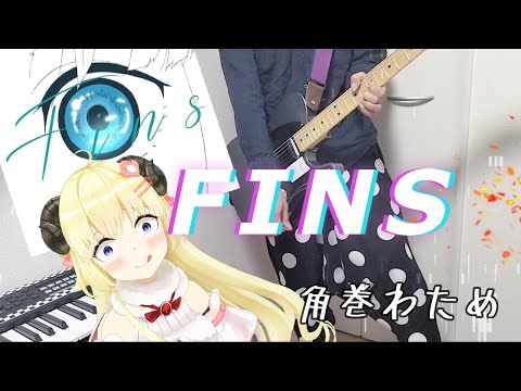 【アレンジ楽曲】Fins / 角巻わため【Cover】
