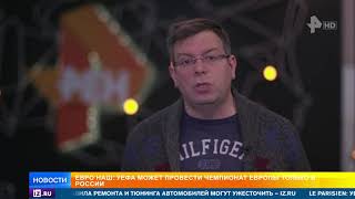 Чемпионат Европы по футболу   2021 может пройти в России