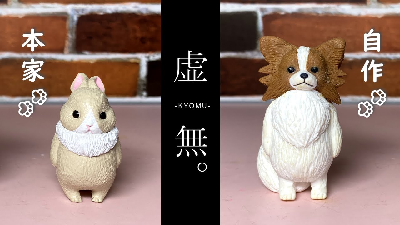 粘土】～虚無。～がカワイイのでパピヨンVer.作ってみた - YouTube