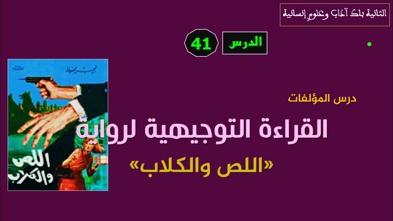 الثانية باك آداب الدرس 41 القراءة التوجيهية لرواية اللص والكلاب