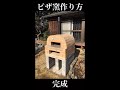 ピザ窯の作り方