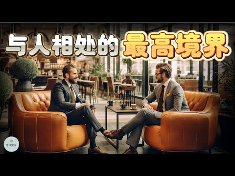 与人相处的最高境界  | 2023 | 思维空间 0505