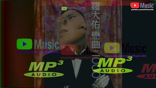羅大佑《戀曲2000》專輯1994 - YouTube