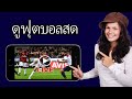 ดูบอลสดบนมือถือและคอมพิวเตอร์ง่ายๆ ⚽