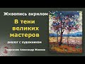 В тени великих мастеров живописи. Выход есть!