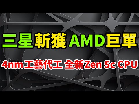 斬獲巨單！三星4nm工藝代工AMD生產，全新下代Zen 5c CPU處理器。首次與台積電共同生產，3nm工藝技術造高階Prometheus型號。鎧俠、SK海力士：記憶體DRAM價格已觸底反彈。