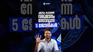 ഈ ജോലി നേടിയാൽ ലക്ഷങ്ങൾ നേടാം 🔥 #shorts #datascience #dataanalytics #entricoding #jobs