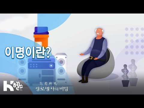[생로병사의 비밀] 712회 핫클립👀 - 👉이명👈이란?