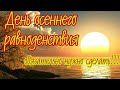 22 сентября День ОСЕННЕГО Равноденствия. Что нужно сделать в день осеннего равноденствия. Приметы.