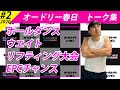 オードリー春日　トーク集#２　【オードリーのオールナイトニッポン】