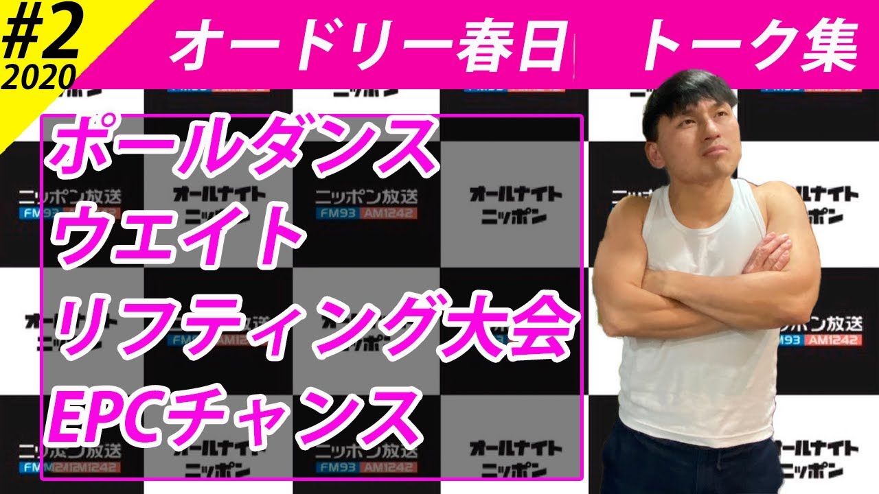 オードリー春日　トーク集#２　【オードリーのオールナイトニッポン】