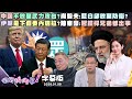 川普及中美關係